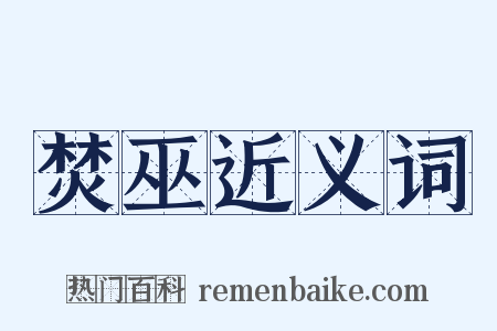 焚巫近义词是什么意思的图片